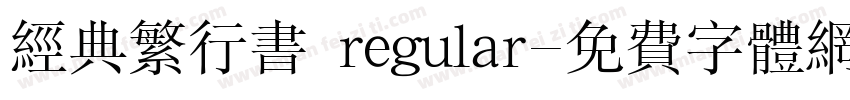 经典繁行书 regular字体转换